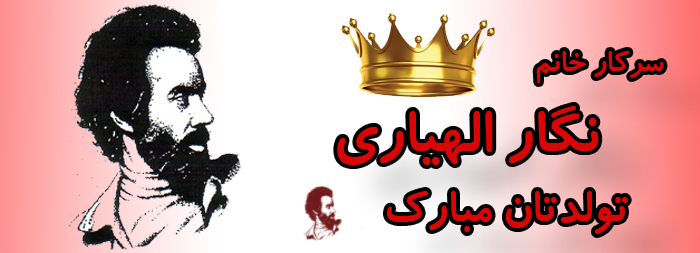 سرکار خانم نگار الهیاری تولدت مبارک